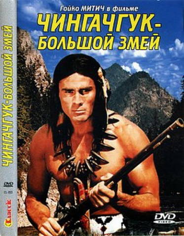 Чингачгук - Большой Змей