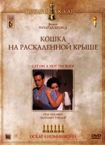 Кошка на раскаленной крыше