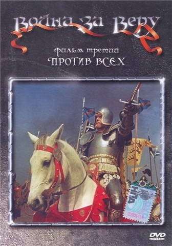 Война за веру