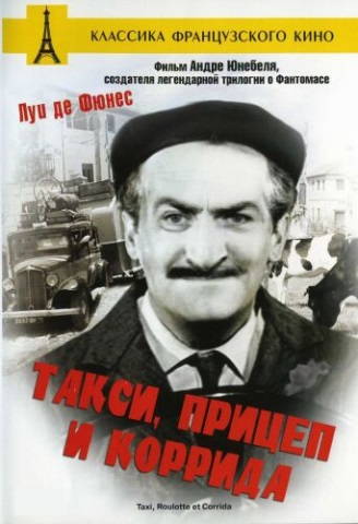 Такси, Прицеп и Коррида
