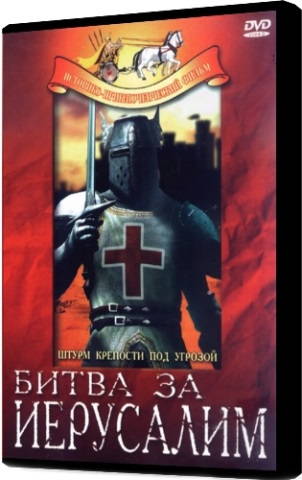 Битва за Иерусалим