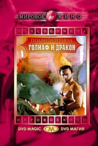 Голиаф и дракон