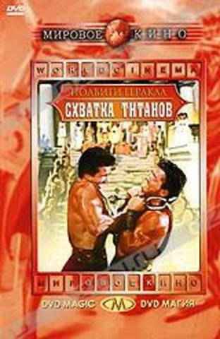 Схватка Титанов