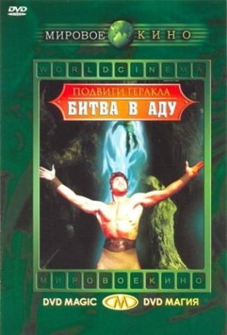 Битва в аду