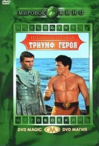 Триумф героя