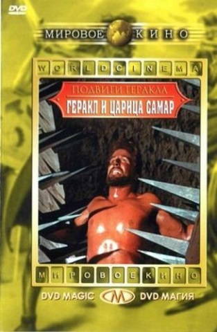 Геракл и царица Самар