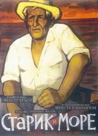 Старик и море