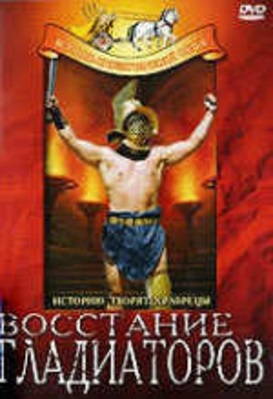 Восстание гладиаторов