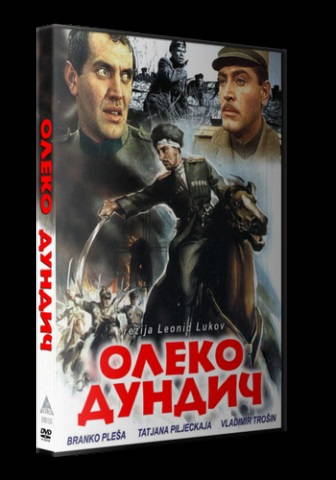 Олеко Дундич