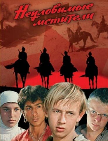 Неуловимые мстители