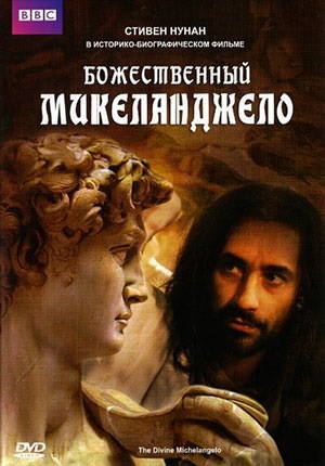 Божественный Микеланджело