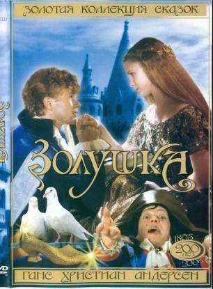 Золушка