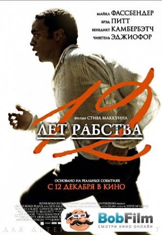 12 лет рабства